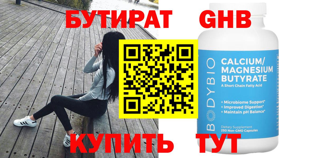 БУТИРАТ  Вход с VPN  Холмск  БУТИРАТ оксибутират 